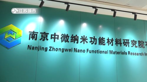 綠色科技，創新未來 中微納米功能材料研究院引領節能環保材料新紀元